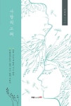 사랑의 노래 | 이규호 - 교보문고