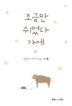 조금만 쉬었다 가세 | 전종문 - 교보문고