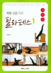 체형 교정 기구 필라테스 1 | 최영철 - 교보문고