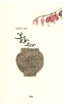 꽃들의 수다 | 신상숙 - 교보문고