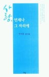 사랑, 언제나 그 자리에 | 이미정 - 교보문고