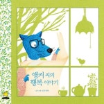 앵커씨의 행복 이야기 | 남궁정희 - 교보문고