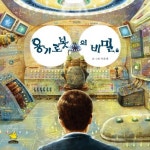 용기 로봇의 비밀 | 이욱재 - 교보문고