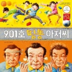 901호 띵똥 아저씨(빅북) | 이욱재 - 교보문고