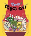 찾아라! 떡볶이 스타 | - 교보문고
