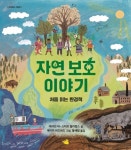 자연 보호 이야기 | 캐서린 바 - 교보문고
