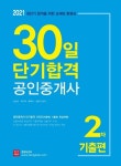 30일 단기합격 공인중개사 2차 기출편(2021) | 김성수 - 교보문고