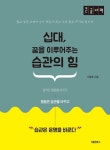 십대, 꿈을 이루어주는 습관의 힘(큰글자책) | 이충호 - 교보문고