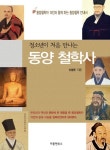 동양 철학사(큰글자책) | 신성권 - 교보문고
