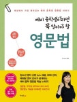 예비 중학생이라면 꼭 알아야 할 영문법 | 전나리 - 교보문고
