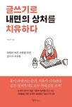 글쓰기로 내면의 상처를 치유하다 | 이상주 - 교보문고