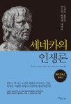 세네카의 인생론 | 루키우스 안나이우스 세네카 - 교보문고