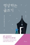 명상하는 글쓰기(큰글자도서) | 탁정언 - 교보문고
