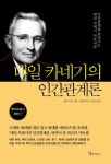 데일 카네기의 인간관계론 | 데일 카네기 - 교보문고