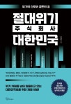 절대위기 주식회사 대한민국 | 이현훈 - 교보문고