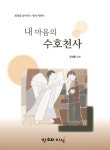 내 마음의 수호천사 | 강혁준 - 교보문고