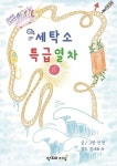 세탁소 특급열차 | 전현 - 교보문고