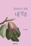 천하보다 귀한 내 영혼 | 박인국 - 교보문고