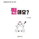 뭔데요? | 박선영 - 교보문고