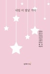 더빛날THEBITNAL | 내일 더 빛날 거야 | 임백순 - 교보문고