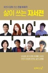 삶이 쓰는 자서전 | 우경하 - 교보문고