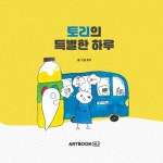 토리의 특별한 하루 | 윤아 - 교보문고