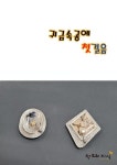 귀금속공예 첫걸음 | 김현철 - 교보문고