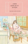 너에게 달콤한 휴식이 되어줄게 | 지놔 - 교보문고
