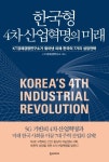 한국형 4차 산업혁명의 미래 | KT경제경영연구소 - 교보문고