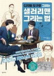 디지털 도구로 그리는 샐러리맨 그리는 법 | 이이노 타카히로 - 교보문고