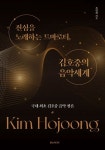 진심을 노래하는 트바로티, 김호중의 음악세계 | 조성진 - 교보문고