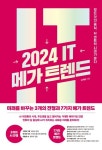 2024 IT 메가 트렌드 | 김재필 - 교보문고