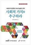사회적 가치를 추구하라 | 사회적가치경영연구회 - 교보문고