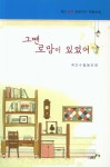 그땐 로망이 있었어 | 계간수필동인회 - 교보문고