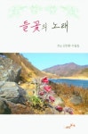 들꽃의 노래 | 김천환 - 교보문고