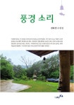 풍경 소리 | 전하연 - 교보문고