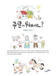 주말에 뭐하세요? | 조정임 - 교보문고