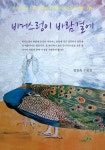 비거스렁이 바람결에 | 정진숙 - 교보문고