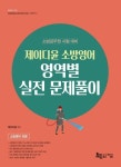제이디윤 소방영어 영역별 실전 문제풀이 | 제이디윤 - 교보문고