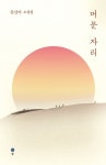 머문 자리 | 김산아 - 교보문고