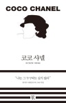 코코 샤넬(Coco Chanel) | 앙리 지델 - 교보문고