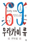 69 식스티 나인(sixty nine) | 무라카미 류 - 교보문고