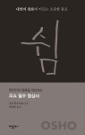 쉼 | 오쇼 라즈니쉬 - 교보문고