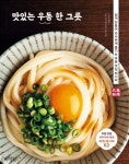 맛있는 우동 한 그릇 | 마루가메 제면 면의 장인 - 교보문고