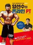양선수의 온라인 PT | 양선수 - 교보문고