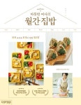 따뜻한 여사의 월간 집밥 | 따뜻한 여사(김수림) - 교보문고