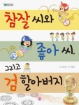 참잘 씨와 좋아 씨, 그리고 검 할아버지 | 조은경 - 교보문고