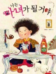 나는 마녀가 될 거야! | 안영은 - 교보문고