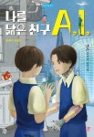나를 닮은 친구 A.I. | 오서하 - 교보문고