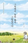 그속에서 놀던 때가 그립습니다 | 이학원 - 교보문고